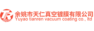 余姚市天仁真空镀膜有限公司